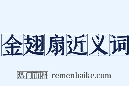 金翅扇近义词是什么意思的图片